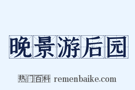 晚景游后园是什么意思的图片